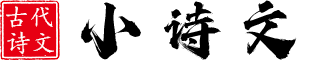 小诗文网