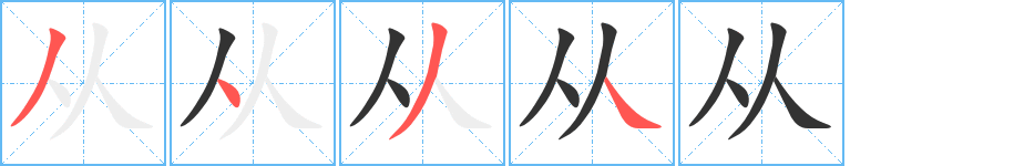 从字笔顺_从的笔画顺序_从的笔顺动画图示 - 小诗文网